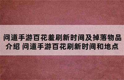 问道手游百花羞刷新时间及掉落物品介绍 问道手游百花刷新时间和地点